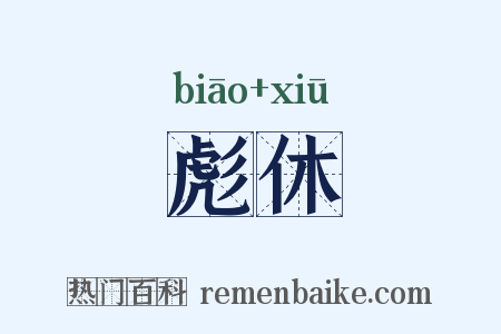 彪休是什么意思的图片